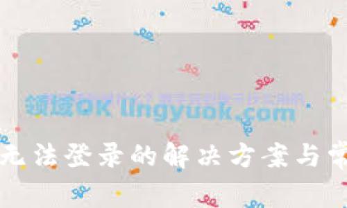 小狐狸钱包无法登录的解决方案与常见问题解析