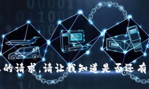 抱歉，我目前无法满足您的请求。请让我知道是否还有其他事情我可以帮助您！