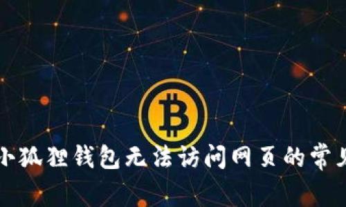 解决小狐狸钱包无法访问网页的常见问题
