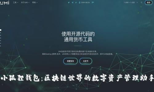 小狐狸钱包：区块链世界的数字资产管理助手