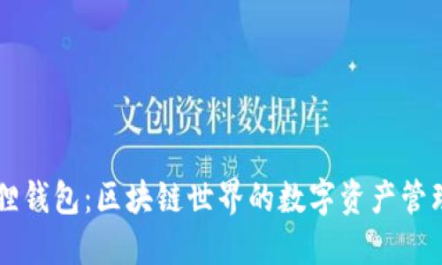 小狐狸钱包：区块链世界的数字资产管理助手