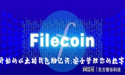 从P开始的以太坊钱包助记词：安全管理你的数字资产