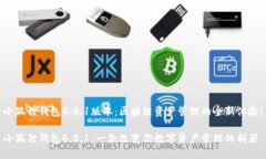 小狐狸钱包4.0.1版本：区块