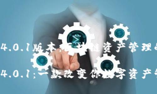 小狐狸钱包4.0.1版本：区块链资产管理的全新体验！

小狐狸钱包4.0.1：一款改变你数字资产管理的利器