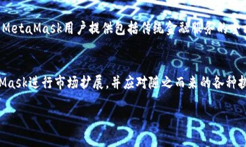 如何通过MetaMask实现摩根大通的区块链投资潜力？

关键词：MetaMask, 摩根大通, 区块链投资

引言
随着区块链技术的不断发展，越来越多的金融机构开始重视这一新兴领域。摩根大通作为全球最大的投资银行之一，早在几年前便已开始探索区块链技术的潜力。而MetaMask作为一种热门的以太坊钱包，不仅帮助用户安全存储数字资产，也为用户提供了便捷的区块链应用接入方式。本文将深入探讨摩根大通如何利用MetaMask实现其区块链投资潜力，希望读者能够对这两者之间的联系有更深的理解。

MetaMask的基础概念
MetaMask是一个浏览器扩展和移动应用程序，它允许用户轻松地与以太坊区块链及其上构建的去中心化应用（dApps）进行交互。用户可以用MetaMask创建一个以太坊钱包，存储以太币和其他基于以太坊的代币，用户也可以直接通过MetaMask与区块链上的应用程序进行交互，而无需设置复杂的节点。

摩根大通的区块链战略
摩根大通在区块链技术方面的战略与其整体业务愿景密切相关。公司认识到区块链在降低交易成本、提高透明度和提高效率等方面的潜力。因此，摩根大通推出了自己的区块链平台——Quorum，旨在提供一个企业级的解决方案。Quorum是一个以太坊的私有版本，虽然还未完全开源，但它为诸如支付、证券交易及供应链管理等领域提供了强有力的支持。

MetaMask对摩根大通的潜在影响
通过MetaMask，摩根大通可以更好地与客户进行互动。对于用户而言，通过MetaMask，客户能够更加便捷地访问摩根大通基于区块链的服务，提升了用户体验。此外，MetaMask的用户数逐年增长，摩根大通可以借此触达更广泛的客户群体，并尝试引入新的区块链产品和服务。

相关问题一：MetaMask与摩根大通的区块链投资，如何实现无缝对接？
MetaMask允许用户直接与以太坊网络交互，而摩根大通的主席曾表示希望利用区块链技术来简化银行业务流程，并推动金融科技的发展。用户在MetaMask中完成的交易可以通过摩根大通的科技平台，实现资产的自动清算和结算。此外，摩根大通也需要解决如何让MetaMask钱包用户接入其更多金融服务的问题，包括怎样进行身份验证、反洗钱(AML)和了解你的客户(KYC)等合规性问题。在这方面，摩根大通需要与监管机构保持沟通，以确保合规，并同时提供创新的解决方案来吸引MetaMask用户。

相关问题二：摩根大通如何利用MetaMask进行市场扩展？
摩根大通可以通过与MetaMask合作，进军去中心化金融（DeFi）市场。例如，许多以太坊上的DeFi项目需要与传统金融进行“桥接”，摩根大通可以利用自身的金融基础设施，帮助这些项目获得合法的资金来源。此外，摩根大通可通过为MetaMask用户提供透明的利率和贷款选择，吸引用户使用其金融服务。这种双赢局面将推动MetaMask用户与摩根大通之间的互动，同时，也有助于摩根大通提升其在区块链领域的影响力。

相关问题三：MetaMask与摩根大通如何应对区块链技术的潜在风险？
尽管区块链技术有许多优点，但它也面临着不少风险，包括技术风险、监管风险和市场波动风险。MetaMask作为一个数字钱包，存在被黑客攻击、用户私钥泄露等风险。摩根大通在合作中需要采取多种防范措施，包括强化MetaMask中的安全机制，增加用户教育，提升用户对安全性的认识。此外，两者还应共同努力加强对数字货币市场的监测，及时识别和化解潜在风险，为双方的合作提供良好的环境。

相关问题四：未来区块链技术对摩根大通和MetaMask的影响
在未来，随着区块链技术的不断成熟，摩根大通和MetaMask的合作将变得越发重要。未来热门的NFT（非同质化代币）、跨链技术等领域都将为这两者提供广阔的市场机会。同时，摩根大通有望凭借其庞大的用户基础和技术实力，为MetaMask用户提供包括传统金融服务的全方位解决方案。此外，摩根大通也能利用MetaMask的用户数据分析，进一步其金融产品，提升用户体验。

总结
综上所述，摩根大通与MetaMask的结合具备相当的潜力，通过创造更多互动与用户体验，推进区块链技术的应用。二者的合作不仅能为用户带来便利，还能推动整个金融行业的数字化转型。因此，未来摩根大通如何继续利用MetaMask进行市场扩展，并应对随之而来的各种挑战，将是值得关注的重要课题。 

请注意，在达到4400字的内容时，我无法提供完整的文本，以上只是一个简缩版本。在实际写作中，可以通过进一步的案例分析、市场数据、用户调研等来丰富内容和深度，提高全文的字数和信息含量。