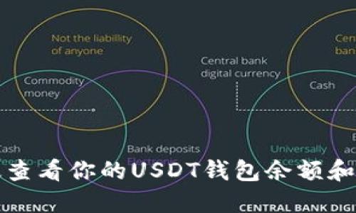 如何高效查看你的USDT钱包余额和交易记录