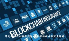 可爱的酷儿小狐狸钱包：