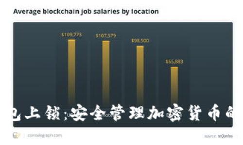 小狐狸钱包上锁：安全管理加密货币的必备技能