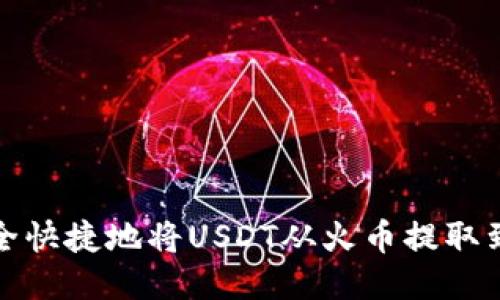 如何安全快捷地将USDT从火币提取到TP钱包