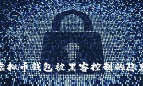  警惕！虚拟币钱包被黑客控制的隐患与防范