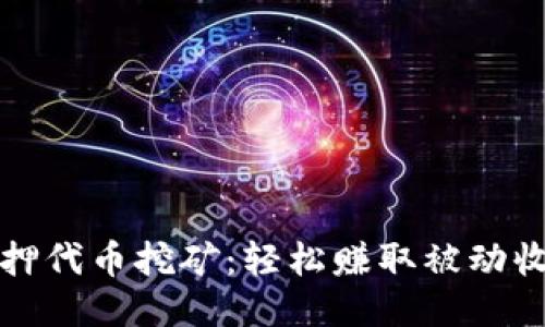 小狐狸钱包质押代币挖矿：轻松赚取被动收入的全新方式