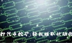 小狐狸钱包质押代币挖矿