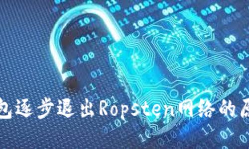小狐狸钱包逐步退出Ropsten网络的原因与未来