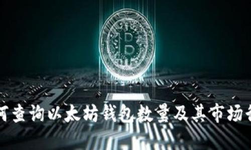 如何查询以太坊钱包数量及其市场行情