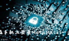 : 如何在手机上登录MetaM