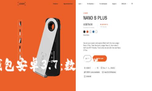 小狐狸钱包安卓3.7：数字货币管理的智能选择