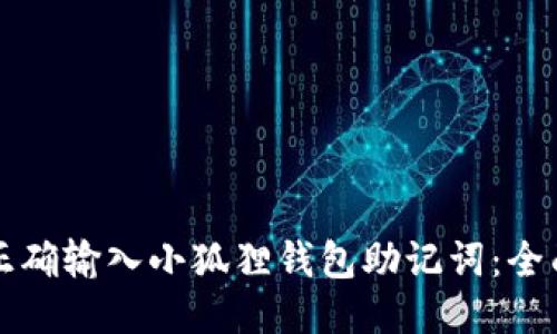 如何正确输入小狐狸钱包助记词：全面指南