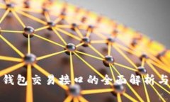 : 虚拟币钱包交易接口的全