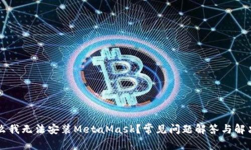 为什么我无法安装MetaMask？常见问题解答与解决方案