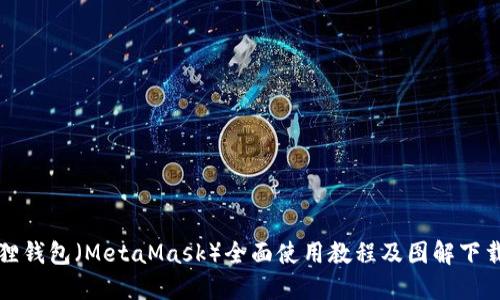 《小狐狸钱包（MetaMask）全面使用教程及图解下载指南》