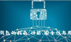 选择理想区块链钱包的指南：功能、安全性与用