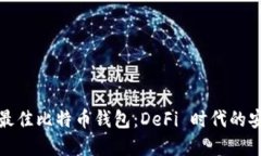 如何选择最佳比特币钱包：DeFi 时代的安全与便利