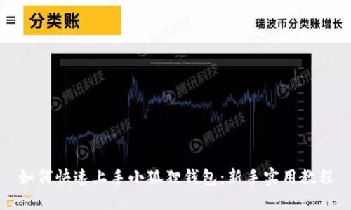 如何快速上手小狐狸钱包：新手实用教程