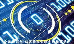 小狐狸钱包：助你轻松管理多种数字资产