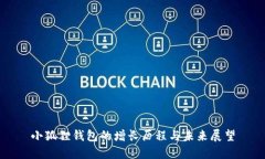 小狐狸钱包的增长历程与未来展望