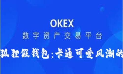 迷人的小狐狸假钱包：卡通可爱风潮的完美代表