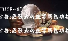 meta charset=＂UTF-8＂Metamask最新公告：更强大的数字