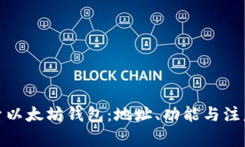 : 探索以太坊钱包：地址、功能与注意事项