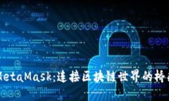 MetaMask：连接区块链世界的桥梁