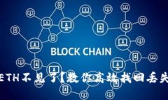 小狐狸钱包ETH不见了？教你高效找回丢失资产的