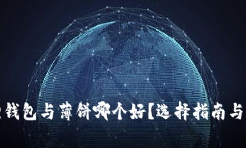 : 小狐狸钱包与薄饼哪个好？选择指南与深度解析