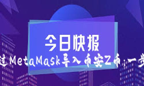 如何通过MetaMask导入币安Z币：一步步指南