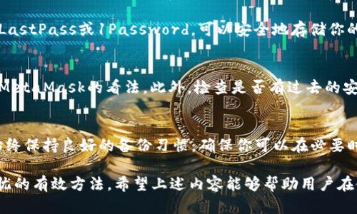   保护你的数字资产：如何安全管理MetaMask私钥 / 

 guanjianci MetaMask, 私钥, 安全管理 /guanjianci 

随着去中心化金融（DeFi）和非同质化代币（NFT）等领域的快速发展，越来越多的人开始使用数字钱包来管理他们的加密资产。而MetaMask作为一种流行的以太坊钱包，因其用户友好的界面和强大的功能而受到广泛欢迎。然而，用户在使用MetaMask时，最重要的一点是如何安全管理自己的私钥。本文将深入探讨MetaMask私钥的安全性，并提供实用的管理建议。

了解MetaMask私钥的重要性
首先，了解私钥的基本概念非常重要。私钥是你访问和控制你的加密货币资产的唯一凭证。可以把它比作银行账户的密码，如果这个密码被别人知道，那么他们就可以轻易地进入你的账户，转移或取走你的资产。
在MetaMask中，每个钱包都有唯一的私钥，它用于加密和解密你账户的信息。因此，不管是使用何种加密货币，保护好自己的私钥是确保资产安全的第一步。

如何生成和备份私钥
创建MetaMask钱包时，你将会生成一组独一无二的私钥。在这一过程中，MetaMask会为你提供一个助记词（通常是12个单词），这个助记词也可以用来恢复钱包。为了确保你不会失去访问权限，备份这些信息是至关重要的。
在备份私钥时，务必遵循以下几点：
ul
  li将助记词和私钥写在纸上，而不是保存在电子设备中，以避免黑客攻击和病毒感染。/li
  li把这些纸质备份保存在安全的地方，如保险箱或银行的安全存储中。/li
  li确保只有你能访问这些备份，不要与任何人分享你的私钥或助记词。/li
/ul

私钥存储的最佳实践
私钥的存储方式对其安全性有很大的影响。尽量避免将私钥存放在互联网上，尤其是在云存储服务和社交媒体等平台上。尽量遵循以下最佳实践：
ul
  listrong硬件钱包：/strong使用硬件钱包如Ledger或Trezor，可以将你的私钥离线存储，极大地提高安全性。/li
  listrong冷存储：/strong除了硬件钱包，还可以选择将私钥存储在一些没有互联网连接的设备上。/li
  listrong定期更新：/strong定期检查和更新安全措施，如更改安全问题或启用双重验证等。/li
/ul

如何避免诈骗和钓鱼攻击
网络安全是管理MetaMask私钥时的重要一环。许多用户因诈骗和钓鱼攻击失去了他们的资产。了解如何识别和避免这些攻击是保护你资产的关键。
以下是一些常见的诈骗和钓鱼手法，以及如何避免它们：
ul
  listrong假网站：/strong确保你访问的是MetaMask的官方网站。许多攻击者会创建假网站以窃取用户信息。/li
  listrong不轻信链接：/strong切勿通过电子邮件或短信中的链接访问网站，始终自行输入网址。/li
  listrong警惕社交工程：/strong对任何声称可以帮助你恢复钱包的消息保持警惕，通常这是诈骗者的常见伎俩。/li
/ul

定期审查钱包活动
你保持对钱包的监控，能够及时发现可疑活动。例如，定期检查钱包的交易记录，以便及时发现不明交易。
如果发现任何异常活动，应立即采取措施，甚至需要考虑更改私钥和助记词。隐患不可掉以轻心，及时处理可以避免更大的损失。

可能相关的问题

1. 如果我的MetaMask私钥被盗，我该怎么办？
在发现私钥被盗后，第一步是立即停止使用被盗的账户。将资产转移到新的钱包中是必要的，以防止进一步的损失。为了防止再次发生这种情况，确保你采取所有必要的安全措施，包括更新自己的私钥、助记词以及确保网络安全。
还建议检查自己的设备，确保没有恶意软件。此外，考虑使用冷存储钱包存储重要的加密资产，降低被盗的风险。

2. 有哪些工具可以帮助我管理MetaMask私钥？
有很多工具可以帮助用户管理MetaMask私钥。例如，使用硬件钱包如Ledger或Trezor，它们提供了比软件钱包更高的安全性。此外，还有一些密码管理工具，如LastPass或1Password，可以安全地存储你的密码和私钥。不过，当使用这些工具时，确保它们也是可靠的，并采取额外的安全措施，比如启用双重认证。

3. 如何评估MetaMask的安全性？
评估MetaMask的安全性可以从多个方面入手。首先要检查MetaMask官网及其官方公告，了解最新的安全性更新。其次，研究用户评价和专家意见，了解社区对MetaMask的看法。此外，检查是否有过去的安全漏洞以及这些问题在多大程度上被处理过也很重要。最后，了解自己的使用习惯，比如避免在公用网络上使用MetaMask，降低自身面临的风险。

4. MetaMask私钥遗失后如何恢复钱包？
如果你不小心遗失了MetaMask的私钥或者助记词，恢复钱包的机会变得很小。MetaMask不存储用户信息，因此如果没有助记词，就无法恢复资产。因此，建议始终保持良好的备份习惯，确保你可以在必要时有效地恢复钱包。如果只能通过助记词恢复，务必妥善保管，并定期检查其完整性。

综上所述，MetaMask的私钥安全性至关重要，用户必须采取适当的措施以保护自己的资产。无论是备份私钥还是使用高级安全工具，都是确保你的数字资产无忧的有效方法。希望上述内容能够帮助用户在使用MetaMask时更加安全，从而享受数字货币带来的便利。