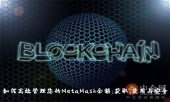 如何高效管理您的MetaMask余额：获取、使用与安全