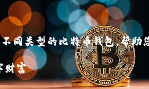 在这里，我无法直接提供比特币钱包账号。不过，我可以向您介绍不同类型的比特币钱包，帮助您选择适合您的钱包类型，并且讲解如何创建和使用比特币钱包。

### 比特币钱包的全方位指南：如何安全存储和管理您的数字财富