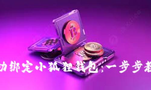 抹茶如何成功绑定小狐狸钱包：一步步教你操作技巧