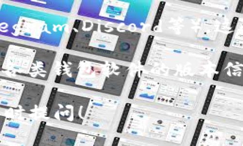 关于“小狐狸钱包”（Fox Wallet）的最新版本信息，可以通过以下步骤获取：

1. **官方网站或应用商店**：访问小狐狸钱包的官方网站，或者在手机的应用商店（如Apple App Store或Google Play Store）搜索“小狐狸钱包”，通常可以找到最新版本的信息和更新记录。

2. **社交媒体和社区论坛**：关注小狐狸钱包的官方社交媒体账号（如Twitter、Telegram、Discord等），这些平台通常会发布关于软件更新和新版本信息的最新消息。

3. **区块链相关网站**：有些专门介绍区块链技术和钱包应用的网站也会定期更新各类钱包软件的版本信息。

如果你希望了解更多关于小狐狸钱包的使用及其功能，或者有什么具体问题，欢迎随时提问！