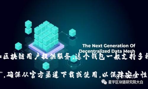 小狐狸钱包（Xiao Fox Wallet）是一个聚焦于区块链技术的数字钱包，专为加密货币爱好者和区块链用户提供服务。这个钱包一般支持多种加密货币的存储、转账和交易，并且提供了用户友好的接口，以方便用户管理他们的数字资产。

如果您想要获取小狐狸钱包的链接，建议您访问官方网站或者在应用商店中搜索“小狐狸钱包”。确保从官方渠道下载或使用，以保障安全性和顺利使用。如果您有具体的链接需求或使用问题，欢迎继续询问！