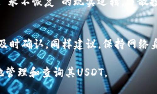 如何查询比特币钱包中的USDT余额？

比特币, USDT, 钱包查询/guanjianci

随着数字货币的快速发展，尤其是比特币（BTC）和稳定币如Tether（USDT）的广泛应用，越来越多的用户开始关注如何管理和查询其数字资产。在这个过程中，了解如何在比特币钱包中查询USDT的余额显得尤为重要。本篇文章旨在详细介绍如何查询比特币钱包中的USDT余额，涉及的内容包括多种查询方式、工具使用、常见问题解答等，帮助读者更加清晰地了解USDT的管理方法。

USDT简介
首先，我们需要了解USDT是什么。USDT是一种基于区块链的稳定币，其价值与美元的汇率挂钩。每一枚USDT都由Tether公司声称以1:1的比例以美元储备支持，因此它的价格相对稳定，适合用作在数字货币交易中的“避风港”。USDT的广泛应用使得它在加密货币市场中成为一种重要的交易工具。

比特币钱包类型
在查询比特币钱包中的USDT余额之前，我们首先需要明确钱包的类型。比特币钱包主要可以分为以下几类：
ul
    listrong软件钱包/strong：如手机应用（例如Coinomi、Trust Wallet等）和桌面应用（如Electrum）。这些钱包容易使用，适合日常交易。/li
    listrong硬件钱包/strong：如Ledger、Trezor等，提供更高的安全性，适合长期存储数字资产。/li
    listrong在线钱包/strong：如交易所提供的钱包，虽然方便，但相对安全性较低。/li
/ul

查询USDT余额的步骤
查询比特币钱包中的USDT余额相对简单，通常可以通过以下几种方式进行查询：

h4使用钱包应用查询/h4
大多数数字货币钱包应用都支持直接查询余额，只需打开应用程序，选择USDT（可能列为Tether或ERC20）即可查看余额。若想了解详细的交易记录，可以进入交易历史栏目进行浏览。以下是具体步骤：
ol
    li打开钱包应用。/li
    li在主界面或资产界面找到USDT，点击进入。/li
    li查看当前的可用余额，若需查看历史交易记录可点击相关链接。/li
/ol

h4使用区块链浏览器/h4
如果您使用的是某个网络的钱包（比如以太坊上的USDT），您还可以使用区块链浏览器来查询地址的余额。具体步骤如下：
ol
    li访问区块链浏览器网站（如Etherscan、Tronscan等）。/li
    li在搜索框中输入您的钱包地址。/li
    li面板上可以看到该地址下所有的代币及其余额。/li
/ol

h4通过交易所查询/h4
如果您的USDT存放在交易所的钱包中，登录您的交易所账户，找到资产页面，直接查看USDT的余额即可。此方法的具体步骤为：
ol
    li登录交易所账户。/li
    li找到“资产”或“钱包”的选项。/li
    li在资产列表中找到USDT，余额一目了然。/li
/ol

查询过程中常见的问题
许多用户在查询USDT余额时会遇到一些问题，以下是一些常见问题及其解决方案：

h41. 为什么我的USDT余额不正确？/h4
余额不正确可能由多种原因造成。首先确保你在正确的网络上查询，例如ERC20、TRC20等。因不同网络的USDT余额是分开的，误查可能导致余额显示不一致。其次，某些钱包尚未同步最新的区块链数据，导致余额显示延迟。如果你使用的是在线钱包，建议检查交易所的状态是否正常，有时系统维护可能会影响余额的显示。在解决方案上，可以尝试刷新页面或重启应用，确保区块链数据同步完成。

h42. 如何知道我的钱包是否安全？/h4
钱包的安全性可通过几个指标来评估。首先，二次验证（2FA）和冷存储（例如硬件钱包）是非常基本的安全措施。确保钱包账户启用了2FA，可以极大提高安全性。此外，选择知名度高并且有良好评价的钱包提供商。例如，Trezor和Ledger都被广泛认为是市场上挑战者中的领导者。定期检查钱包的安全性更新，及时联网并备份助记词，都是保护资产的重要步骤。

h43. 如何找回丢失的USDT余额？/h4
若您丢失了USDT余额，可根据丢失原因尝试找回。若隐藏在某个旧地址下，您需要找到对应的私钥或助记词进行恢复，建议备份重要资料，此外，若因交易误发送错误地址，核心原则是“永不恢复”的现实逻辑，分散投资以降低风险局面。同时，联系钱包提供商的客服并提交找回请求也可能有机会找回部分损失。

h44. 如何确保每次都能准确查询余额？/h4
确保每次准确查询余额的关键在于选择好合适的钱包和方法。选择成熟度高的应用与功能界面清晰的钱包，避免使用不明钱包。使用区块链浏览器则需注意收入和支出的每笔交易，及时确认。同样建议，保持网络身份私密，使用加密技术在密闭环境下进行重要操作，随时跟进市场动态。保持对钱包使用相关内容的学习，与其他用户频繁沟通经验，也是提升查询能力的重要途径。

总结而言，查询比特币钱包中USDT的余额并不复杂，但用户在使用过程中应注意多个因素，以确保资产的安全和准确度。希望通过本篇文章的内容，能帮助读者更好地理解如何有效地管理和查询其USDT。