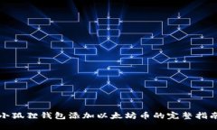 小狐狸钱包添加以太坊币的完整指南