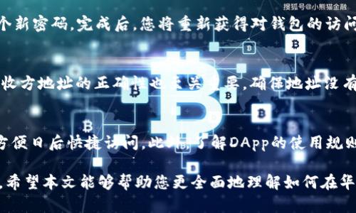 biao ti如何在华为手机上安全使用MetaMask进行加密交易/biao ti  
MetaMask, 华为, 加密交易/guanjianci  

在现代数字经济中，加密货币的使用越来越普及，尤其是在区块链技术迅猛发展的背景下。MetaMask作为一款广受欢迎的数字钱包和去中心化应用（DApp）浏览器，已成为用户管理以太坊及其代币的首选工具。对于华为手机用户而言，在移动设备上安全、方便地操作MetaMask，也许会面临一些挑战与机遇。本文将为您详细介绍如何在华为手机上使用MetaMask进行加密交易，并提供一些实用的技巧与注意事项。

一、MetaMask简介
MetaMask是一个以太坊区块链的数字钱包，它允许用户管理以太坊及其代币，并与去中心化应用程序进行交互。用户可以通过MetaMask生成和管理自己的私钥，同时进行加密货币的存储和交易。MetaMask兼具浏览器扩展和移动应用两种形式，为用户提供方便的访问途径。

二、为何选择在华为手机上使用MetaMask
华为手机以其强大的性能、稳定的系统和优秀的安全性而受到全球用户的青睐。选择在华为手机上使用MetaMask，用户可以随时随地访问他们的加密资产，进行交易和投资。同时，华为手机内置的安全机制如指纹识别、面部解锁等，为用户的数字资产提供了额外的保护。

三、安装MetaMask应用程序
在华为手机上安装MetaMask应用程序的过程相对简单。您可以通过以下步骤进行安装：
ol
    li首先，在您的华为手机上打开应用商店，搜索“MetaMask”。/li
    li找到应用程序后，点击“下载”并安装。请确保下载的是官方版本，以防受到恶意软件的影响。/li
    li安装完成后，打开MetaMask应用，您需要创建一个新钱包或导入已有的钱包。/li
/ol
创建新钱包时，要仔细阅读并记录下恢复助记词，这是账户的重要安全信息。

四、创建和导入钱包
为了确保您的资金安全，创建或导入钱包是使用MetaMask的第一步。在创建新钱包时，您需要设置一个强密码，并妥善保管恢复助记词。以下是具体步骤：
ol
    li在MetaMask中点击“开始”，选择“创建钱包”。/li
    li阅读并同意隐私条款，设置密码。/li
    li您将看到一组随机生成的助记词，将其记录在安全的地方，切勿分享给他人。/li
    li完成这些步骤后，您的钱包就已创建成功！/li
/ol

五、在MetaMask上进行加密交易
身为华为手机用户，您可以通过MetaMask轻松进行加密交易。以下是一些基本操作步骤：
ol
    li确保您的钱包中有足够的以太坊（ETH）或其他代币，用于支付交易费用。/li
    li在MetaMask主页上，点击“发送钱”，选择您要发送的加密货币及金额。/li
    li输入接收方的地址，确认信息无误后，点击确认交易。/li
/ol
交易完成后，您可以在MetaMask中查看交易记录，以确认交易的状态。

六、安全性注意事项
在使用MetaMask时，安全性是至关重要的。以下是一些安全性注意事项：
ol
    li绝对不要分享您的助记词和私钥。确保这些信息只保存在您自己的设备上，并采取适当的备份措施。/li
    li使用强密码，并定期更换，确保您的MetaMask账户不易被他人破解。/li
    li定期检查您的交易记录，确保没有未授权的交易。/li
/ol

七、可能遇到的问题
在使用MetaMask的过程中，您可能会遇到一些常见问题。以下是四个可能相关的问题及其详细解答：

1. 为什么我的MetaMask无法连接到网络？
遇到MetaMask无法连接网络的情况，可能有多种原因。首先，检查您的手机是否连接到互联网，若信号不稳定可能导致连接失败。其次，打开MetaMask的设置，查看网络设置是否正确，确保您使用的是最新的以太坊主网或其他正确的网络。如果问题依旧，可以尝试重新启动应用程序或重启手机。此外，您还可以尝试更新MetaMask应用至最新版本，确保没有软件bug影响使用。

2. 如何恢复丢失的MetaMask钱包？
如果您不慎丢失了MetaMask钱包，不要慌张。只要您还保留着助记词，就可以通过它恢复您的钱包。首先，重新安装MetaMask应用，选择“导入钱包”。接着，根据提示输入助记词，设置一个新密码。完成后，您将重新获得对钱包的访问权限。如果连助记词都丢失，那么您将无法恢复钱包，建议在日常使用中妥善保管助记词，避免此类情况发生。

3. 为什么交易失败或被拒绝？
在MetaMask进行交易时，交易失败或被拒绝的原因可能有很多。一方面，您需要确保交易的“Gas费用”设置足够高，以满足网络的要求。如果Gas费用过低，交易可能被挤掉。另一方面，接收方地址的正确性也至关重要，确保地址没有输入错误。如果都是设置无误但仍然遇到问题，您可以查看以太坊网络的拥堵情况，或尝试更换网络后再进行交易。

4. 如何提升MetaMask的使用体验？
为了提升在华为手机上使用MetaMask的体验，您可以采取以下几个方法。首先，常更新应用，以获取最新功能和安全性。其次，利用MetaMask的“收藏夹”功能，将常用的DApp加入收藏，方便日后快捷访问。此外，了解DApp的使用规则和最新动向，加入相关社区交流，也可以帮助您更好地理解市场动态，并做出更明智的决策。最后，定期备份重要数据，确保在设备丢失或损坏后不会影响您的资产。

总结而言，华为手机用户可以通过MetaMask轻松管理自己的加密资产，进行安全的加密交易。然而，在使用过程中必须密切关注安全性，留意应用程序的最新信息，确保自己的资产安全。希望本文能够帮助您更全面地理解如何在华为手机上使用MetaMask，流畅地进行加密交易，并享受数字经济带来的便利。