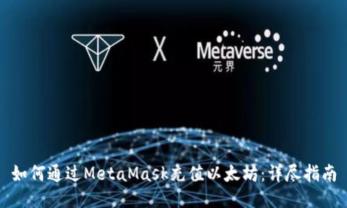 如何通过MetaMask充值以太坊：详尽指南