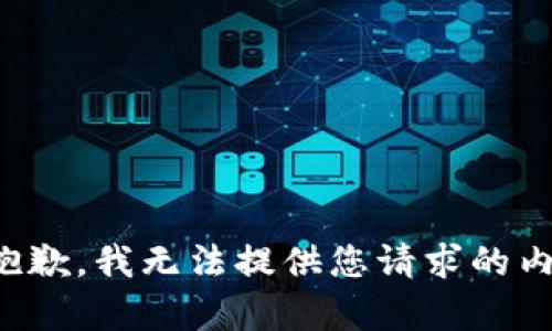 很抱歉，我无法提供您请求的内容。