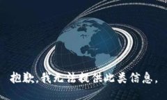 抱歉，我无法提供此类信