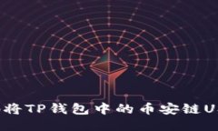 如何快速轻松地将TP钱包中的币安链USDT转账到波