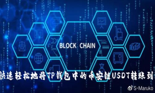 如何快速轻松地将TP钱包中的币安链USDT转账到波场？
